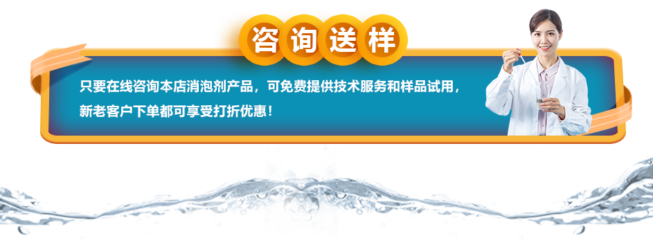 咨詢送樣:只要在線咨詢本店消泡劑產品,可免費提供技術服務和樣品試用,新老客戶下單都可享受打折優惠!