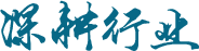深耕行業